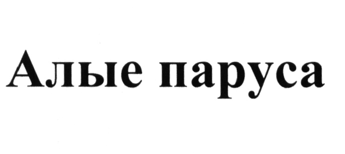 (изобразительный знак)