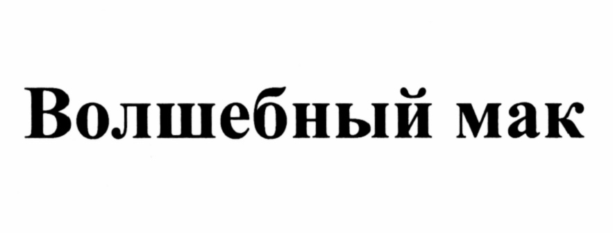 (изобразительный знак)