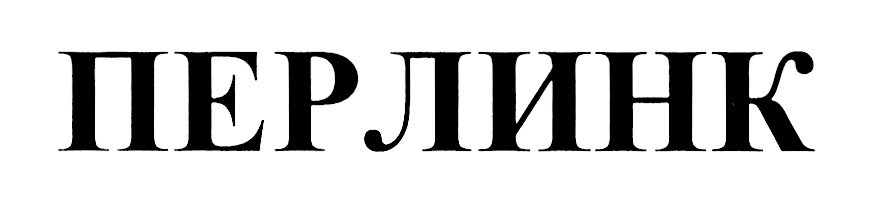 (изобразительный знак)