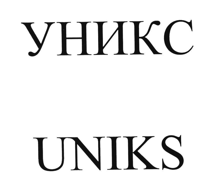 (изобразительный знак)