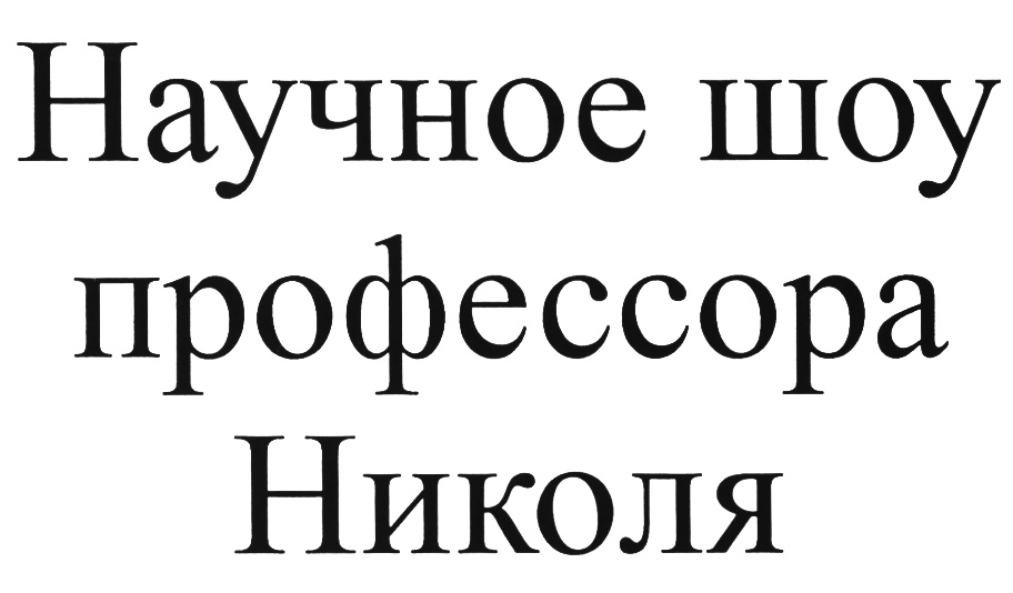 (изобразительный знак)
