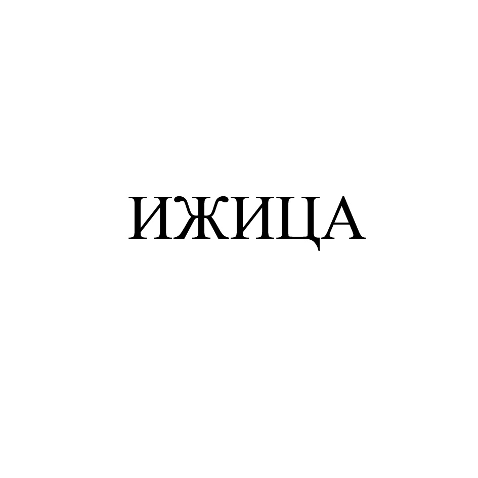 (изобразительный знак)