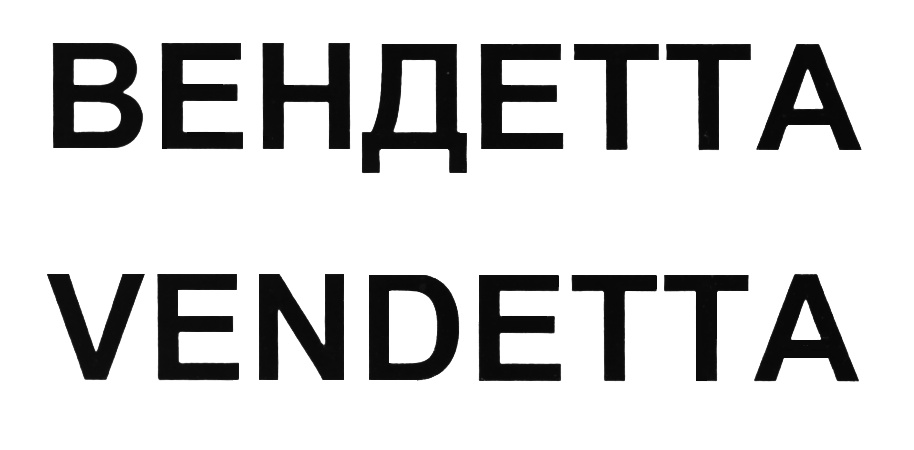 (изобразительный знак)