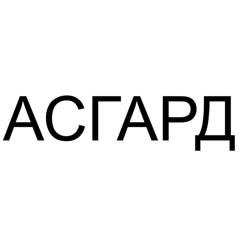 Изображение товарного знака АСГАРД