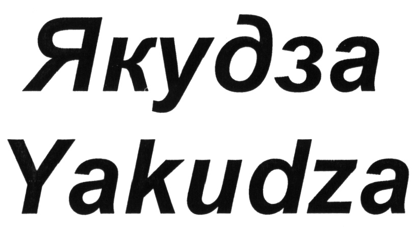 (изобразительный знак)