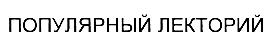 (изобразительный знак)