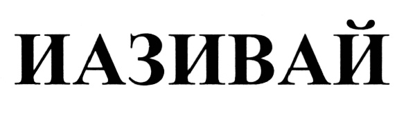 Изображение товарного знака (изобразительный знак)