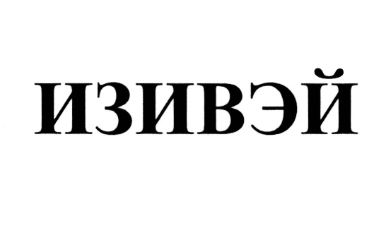 Изображение товарного знака (изобразительный знак)