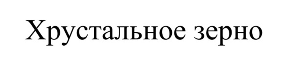 Хрустальное зерно
