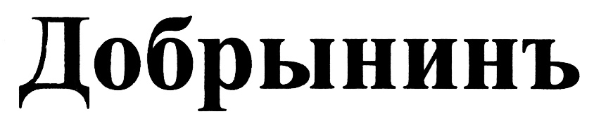 (изобразительный знак)