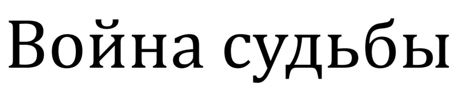 Война судьбы