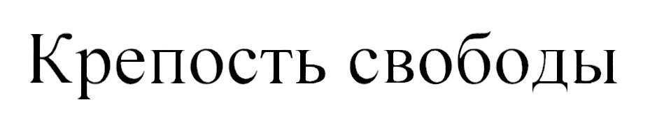 (изобразительный знак)