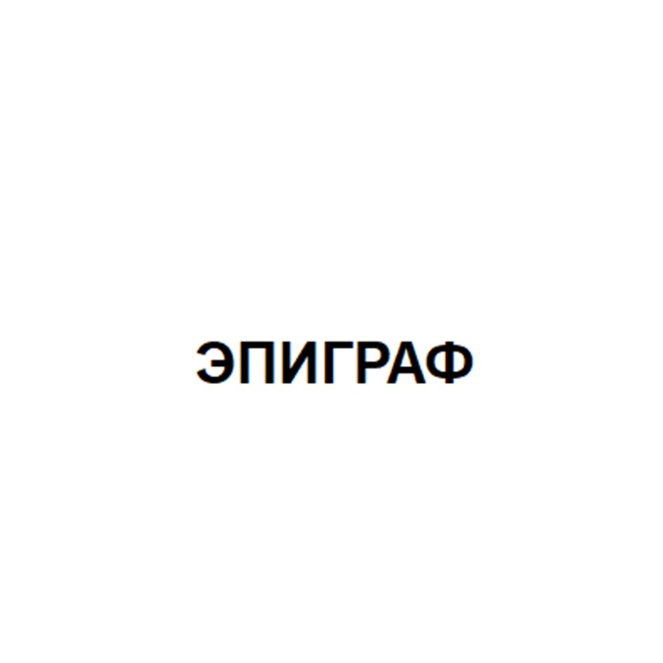 Изображение товарного знака (изобразительный знак)