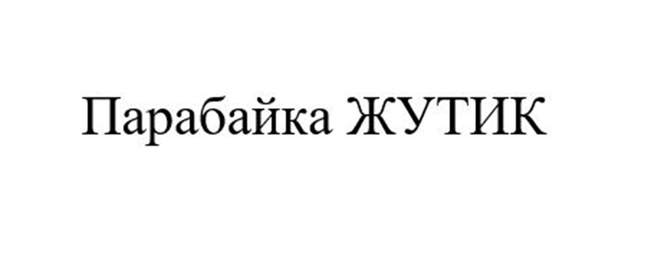 Парабайка ЖуТИК