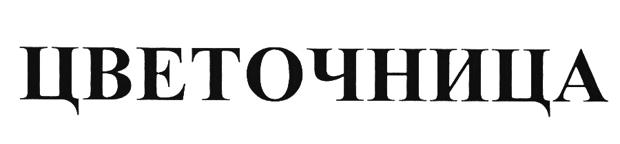 (изобразительный знак)