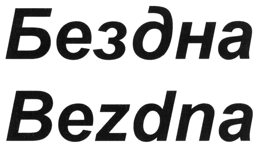 (изобразительный знак)