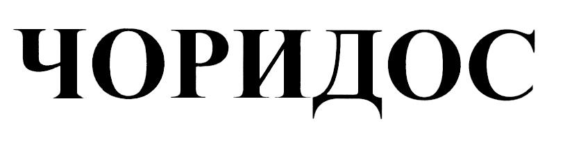 (изобразительный знак)