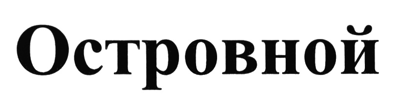 (изобразительный знак)