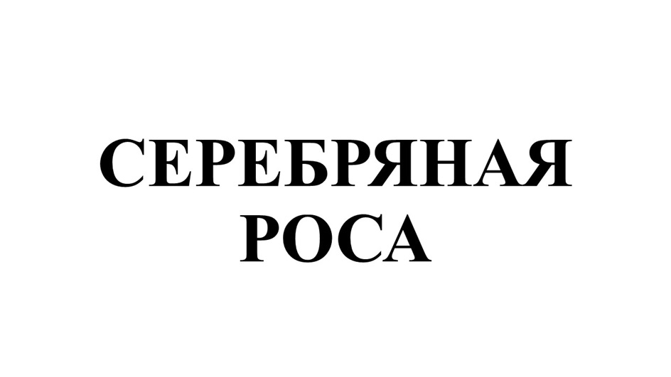 (изобразительный знак)