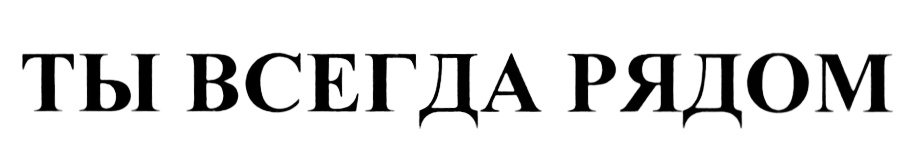 (изобразительный знак)