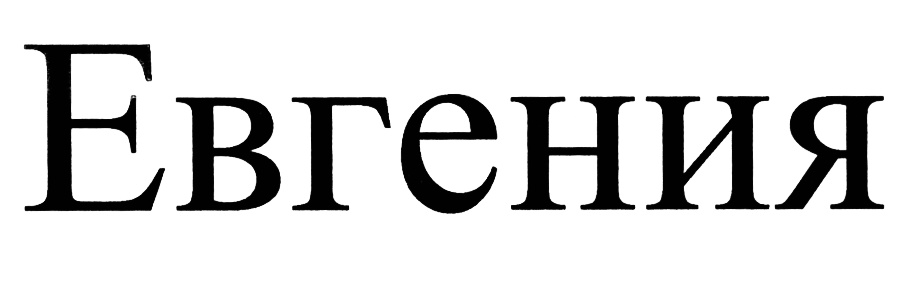 (изобразительный знак)