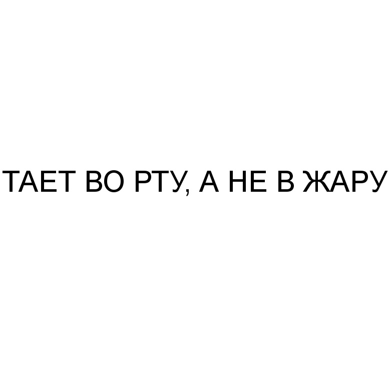 (изобразительный знак)