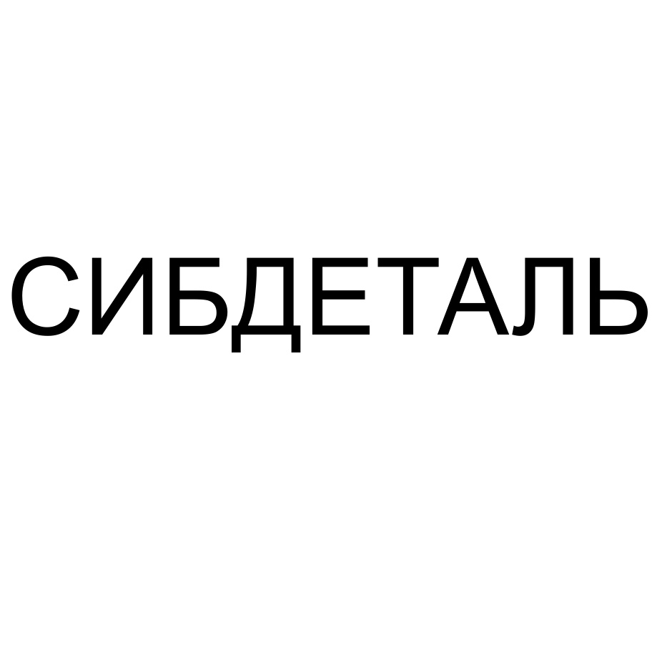 (изобразительный знак)