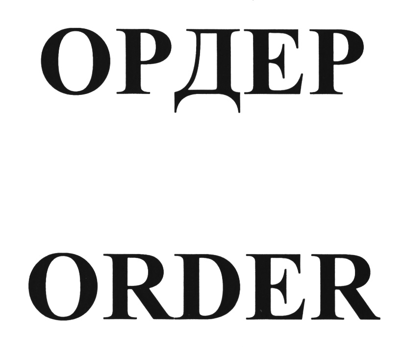 (изобразительный знак)
