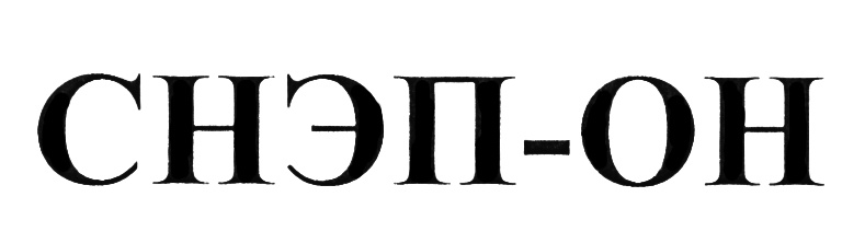 (изобразительный знак)