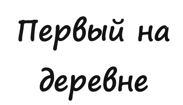 Изображение товарного знака (изобразительный знак)