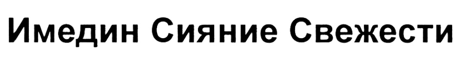 (изобразительный знак)