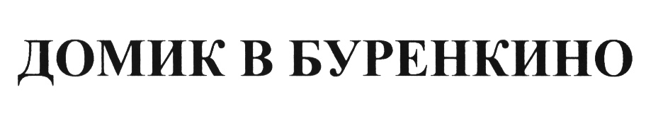 (изобразительный знак)