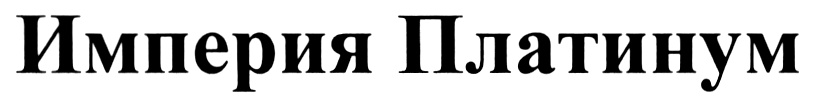 (изобразительный знак)