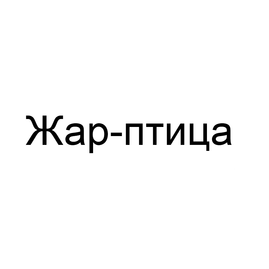 Изображение товарного знака (изобразительный знак)
