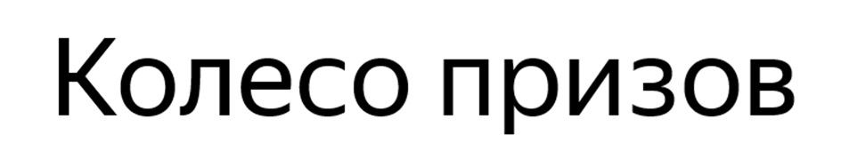 (изобразительный знак)