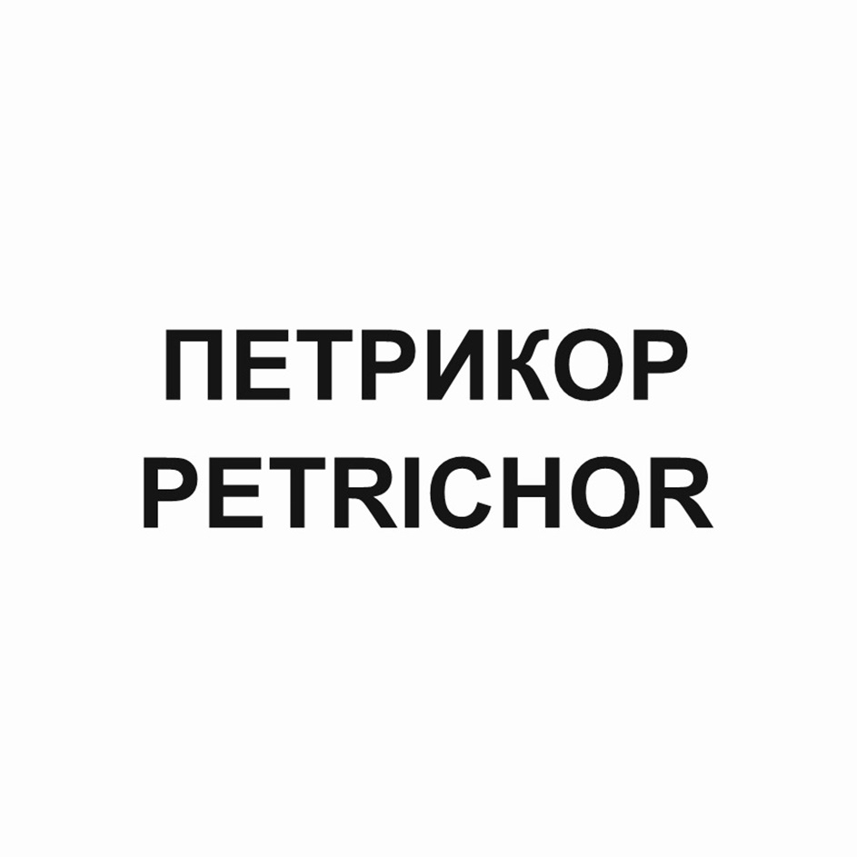 ПЕТРИКОР PETRICHOR