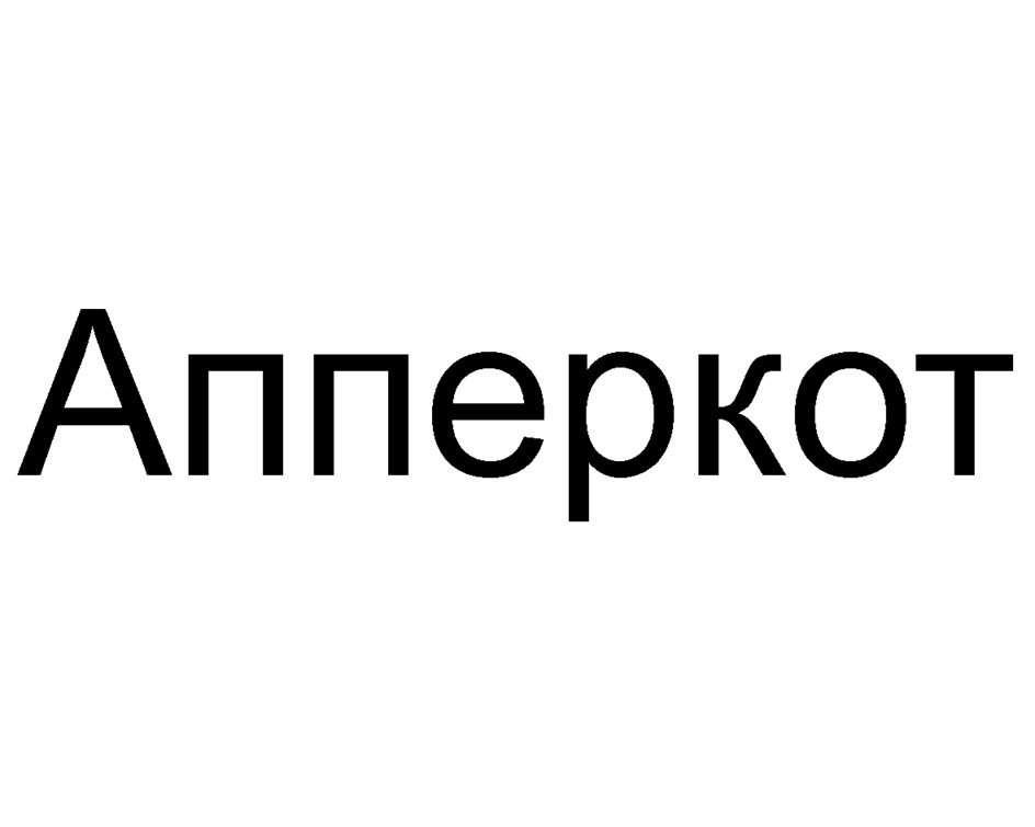 (изобразительный знак)