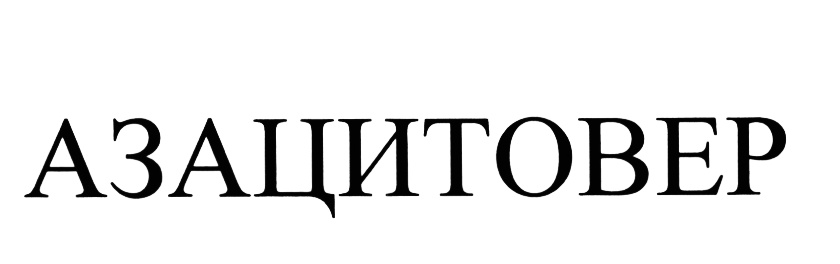 (изобразительный знак)