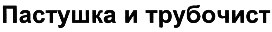 Изображение товарного знака (изобразительный знак)