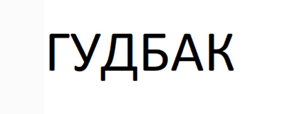 (изобразительный знак)