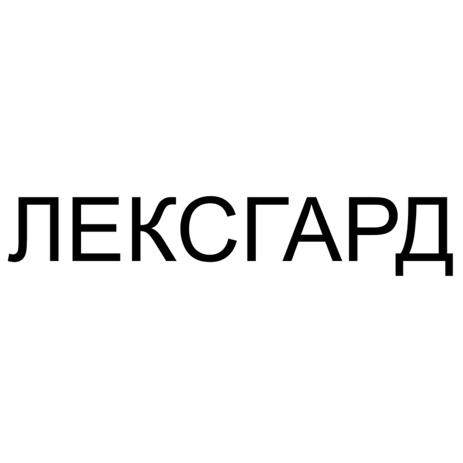 ЛЕКСГАРД