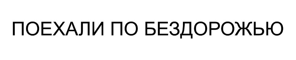 (изобразительный знак)