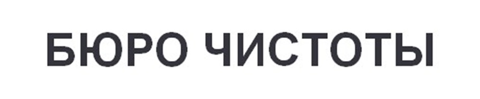 БЮРО ЧИСТОТЫ