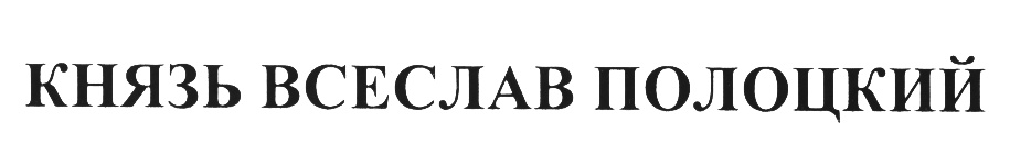 (изобразительный знак)