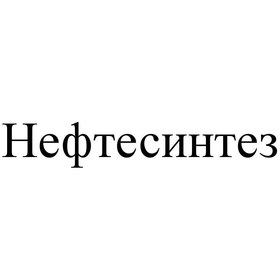Нефтесинтез