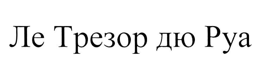 (изобразительный знак)