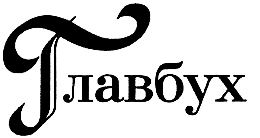 Изображение товарного знака (изобразительный знак)