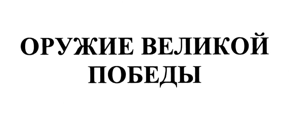 (изобразительный знак)