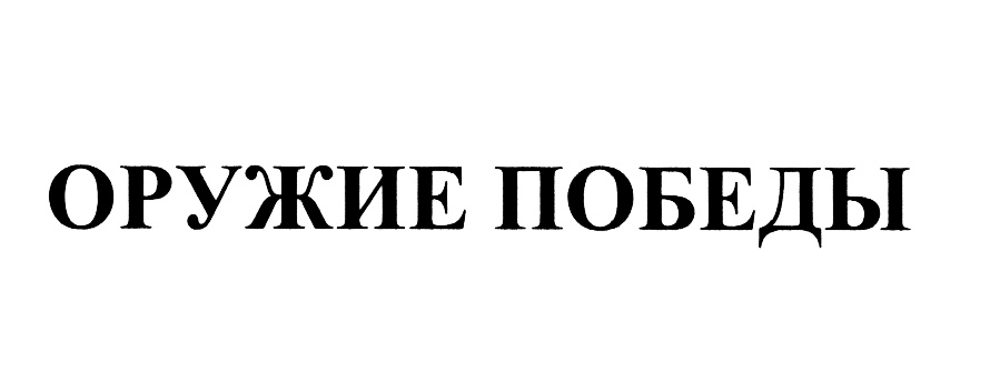 (изобразительный знак)