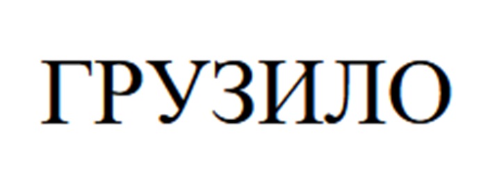 (изобразительный знак)